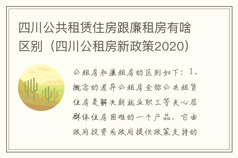 四川公共租赁住房跟廉租房有啥区别（四川公租房新政策2020）