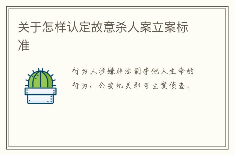 关于怎样认定故意杀人案立案标准