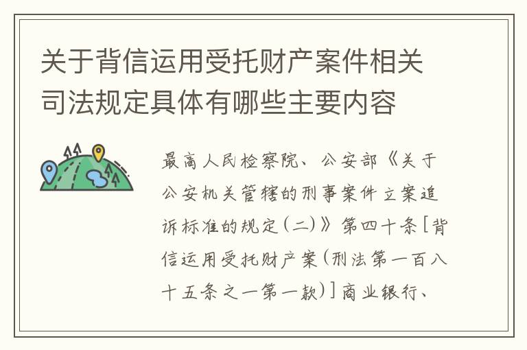 关于背信运用受托财产案件相关司法规定具体有哪些主要内容