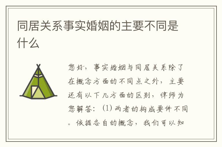 同居关系事实婚姻的主要不同是什么