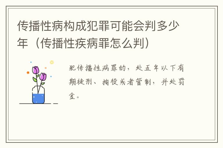 传播性病构成犯罪可能会判多少年（传播性疾病罪怎么判）