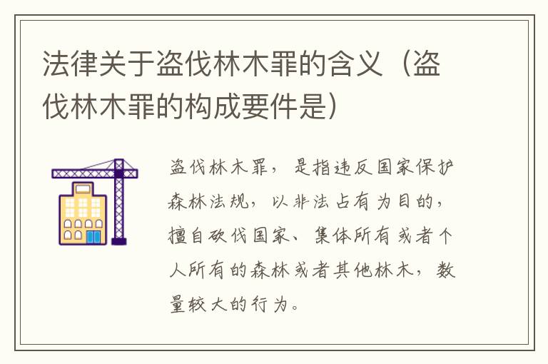 法律关于盗伐林木罪的含义（盗伐林木罪的构成要件是）