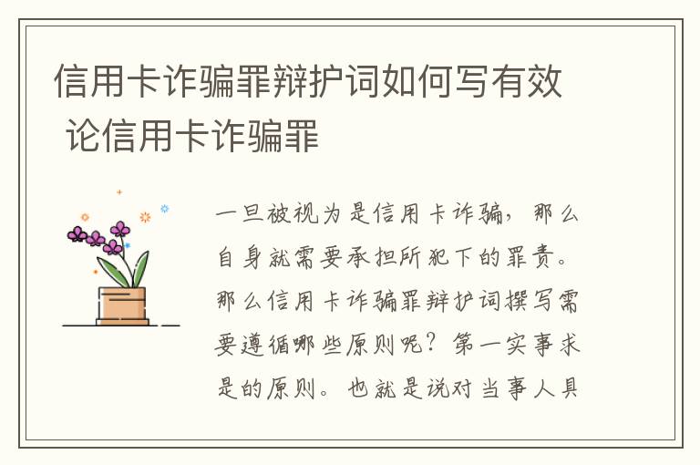 信用卡诈骗罪辩护词如何写有效 论信用卡诈骗罪