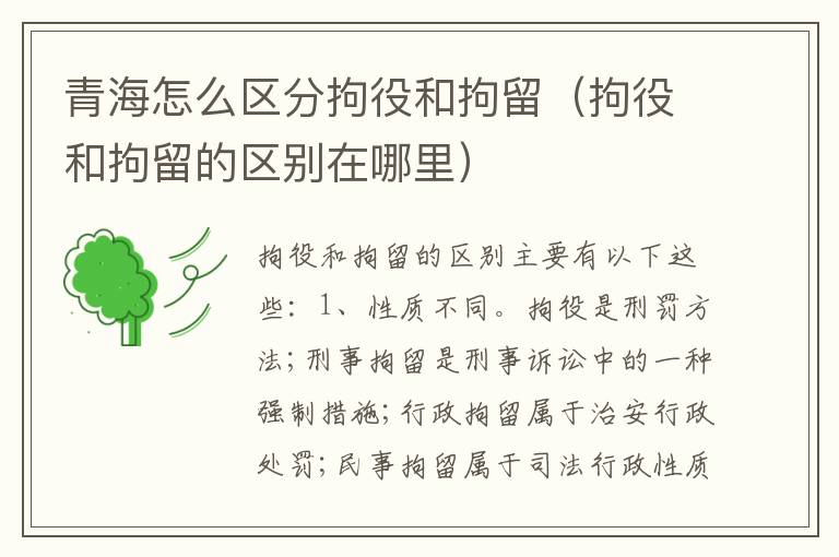 青海怎么区分拘役和拘留（拘役和拘留的区别在哪里）