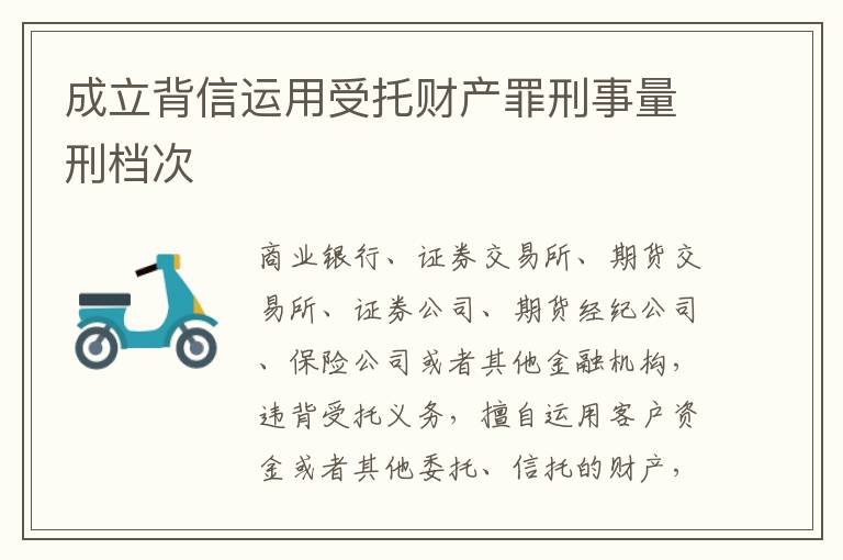 成立背信运用受托财产罪刑事量刑档次