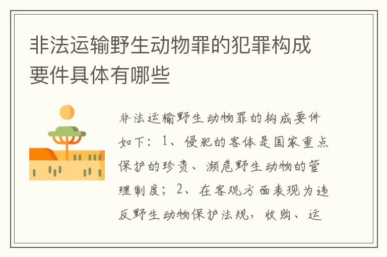 非法运输野生动物罪的犯罪构成要件具体有哪些