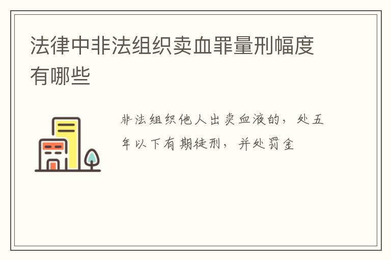 法律中非法组织卖血罪量刑幅度有哪些