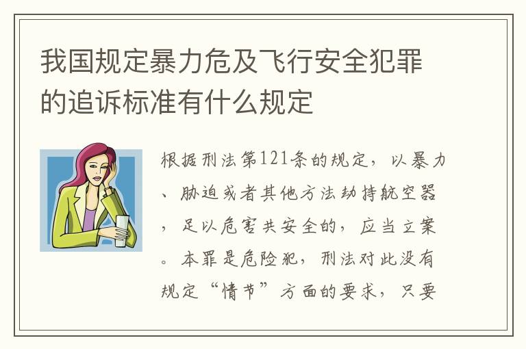 我国规定暴力危及飞行安全犯罪的追诉标准有什么规定