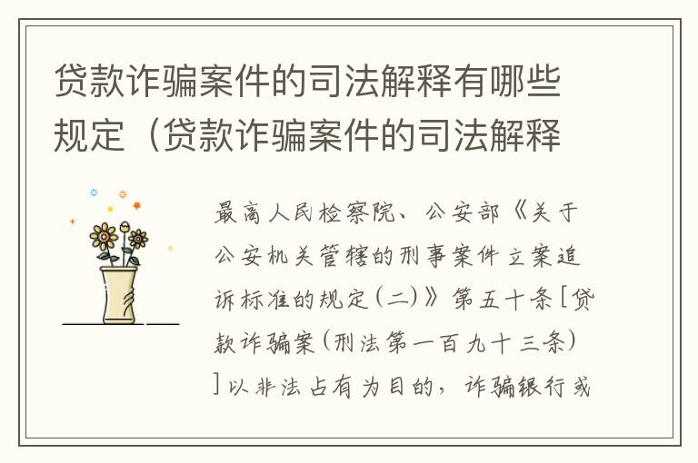 贷款诈骗案件的司法解释有哪些规定（贷款诈骗案件的司法解释有哪些规定要求）