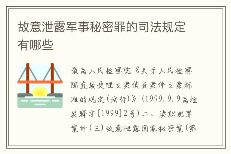 故意泄露军事秘密罪的司法规定有哪些