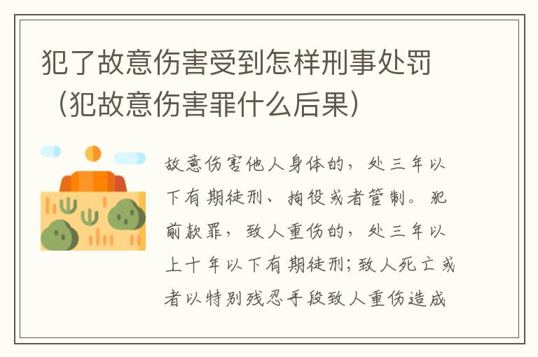 犯了故意伤害受到怎样刑事处罚（犯故意伤害罪什么后果）