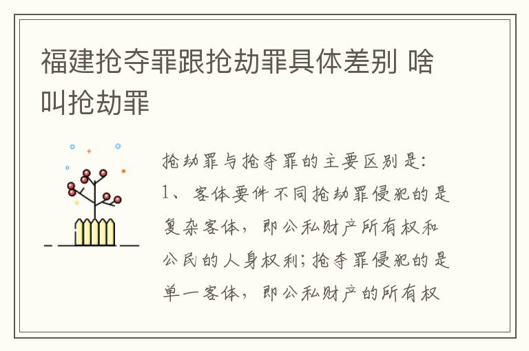 福建抢夺罪跟抢劫罪具体差别 啥叫抢劫罪