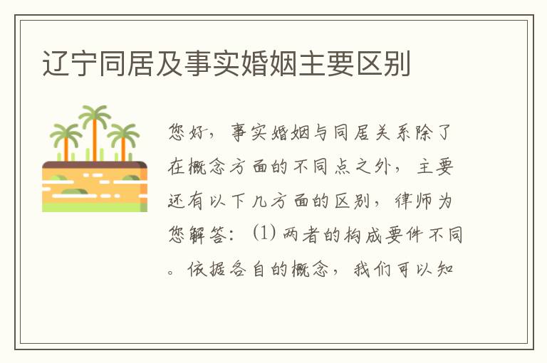 辽宁同居及事实婚姻主要区别