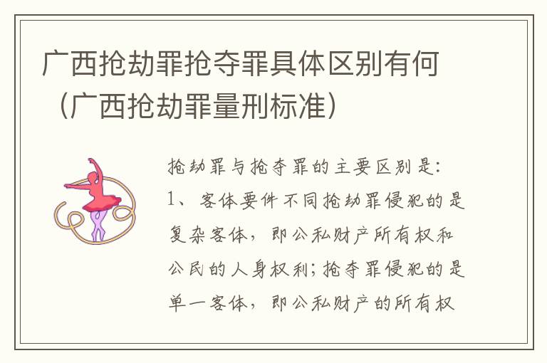 广西抢劫罪抢夺罪具体区别有何（广西抢劫罪量刑标准）