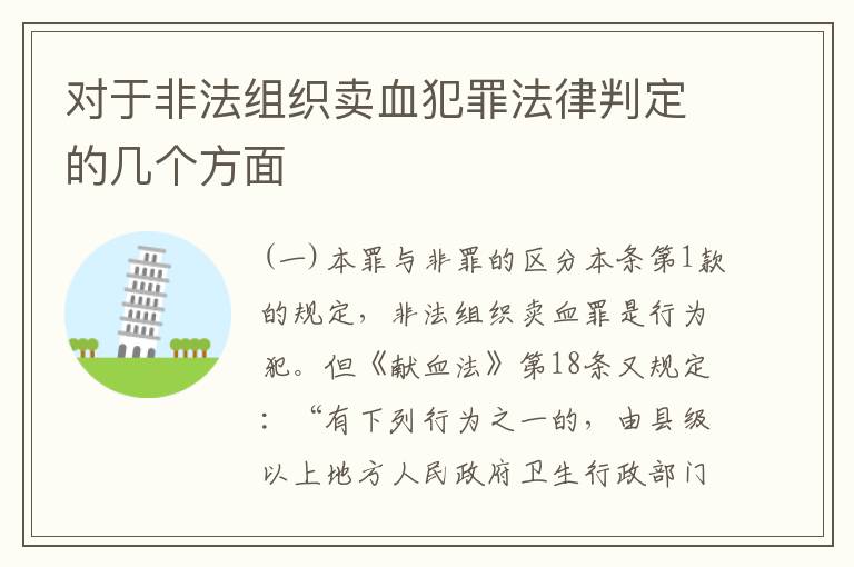对于非法组织卖血犯罪法律判定的几个方面