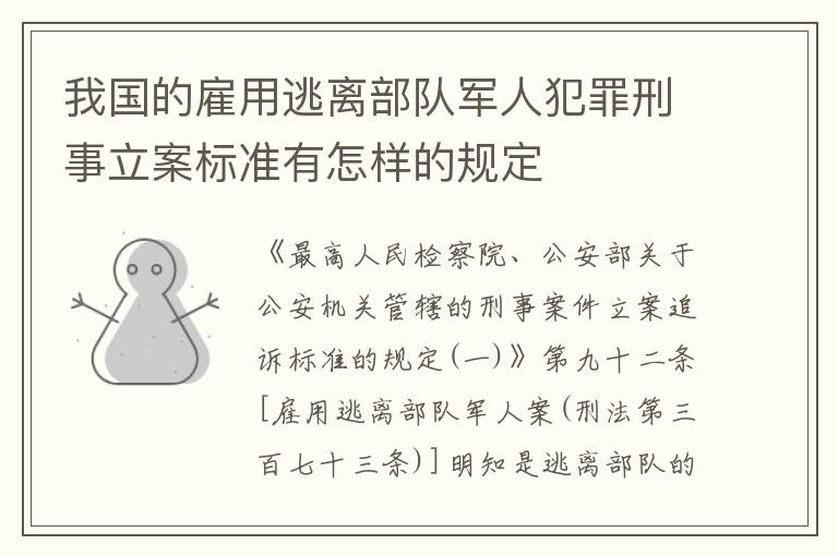 我国的雇用逃离部队军人犯罪刑事立案标准有怎样的规定