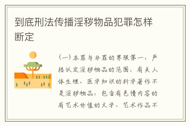到底刑法传播淫秽物品犯罪怎样断定