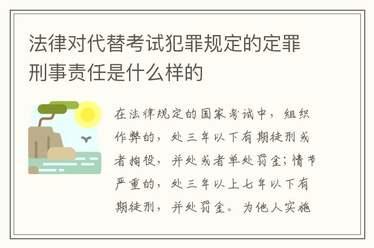 法律对代替考试犯罪规定的定罪刑事责任是什么样的