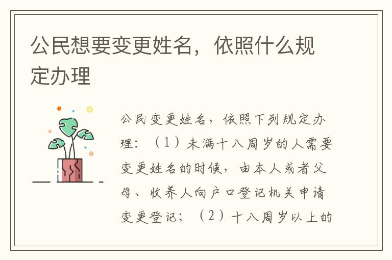 公民想要变更姓名，依照什么规定办理