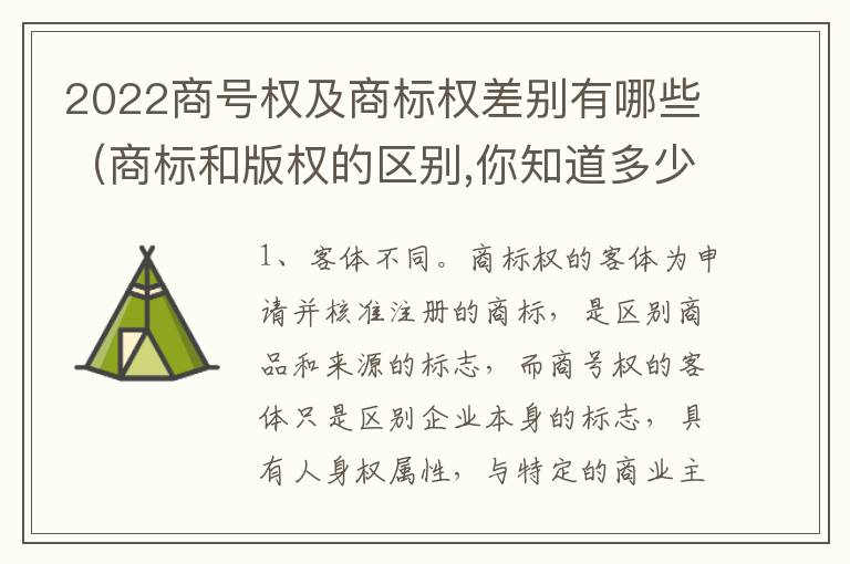 2022商号权及商标权差别有哪些（商标和版权的区别,你知道多少?）