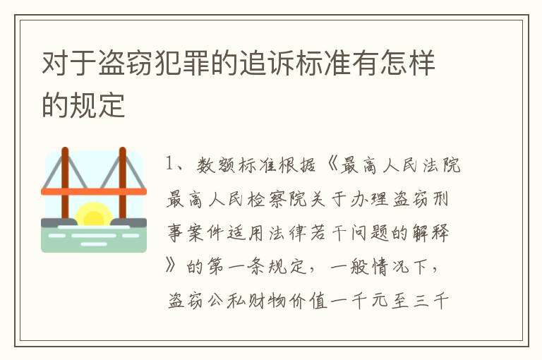 对于盗窃犯罪的追诉标准有怎样的规定