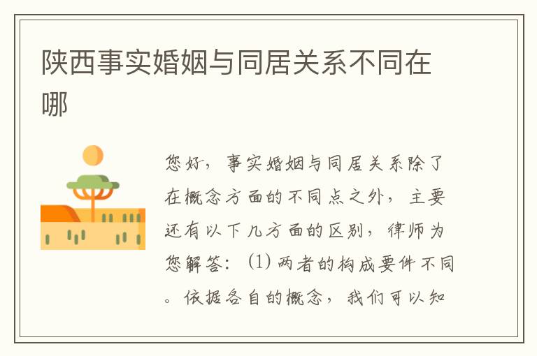 陕西事实婚姻与同居关系不同在哪
