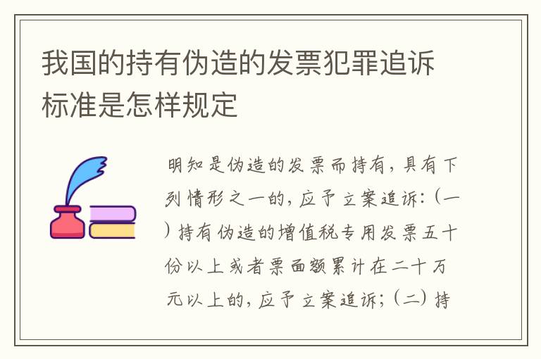 我国的持有伪造的发票犯罪追诉标准是怎样规定