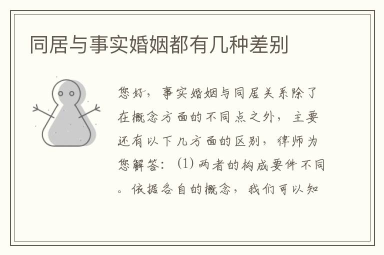 同居与事实婚姻都有几种差别