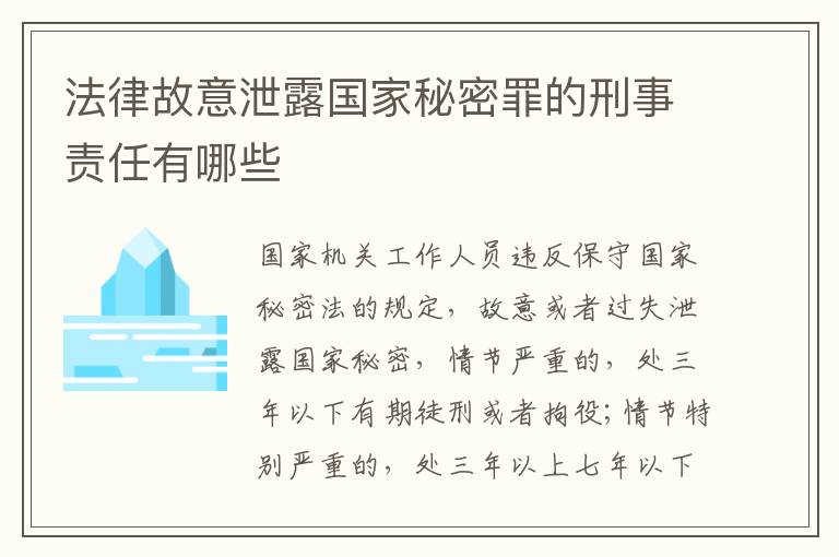 法律故意泄露国家秘密罪的刑事责任有哪些