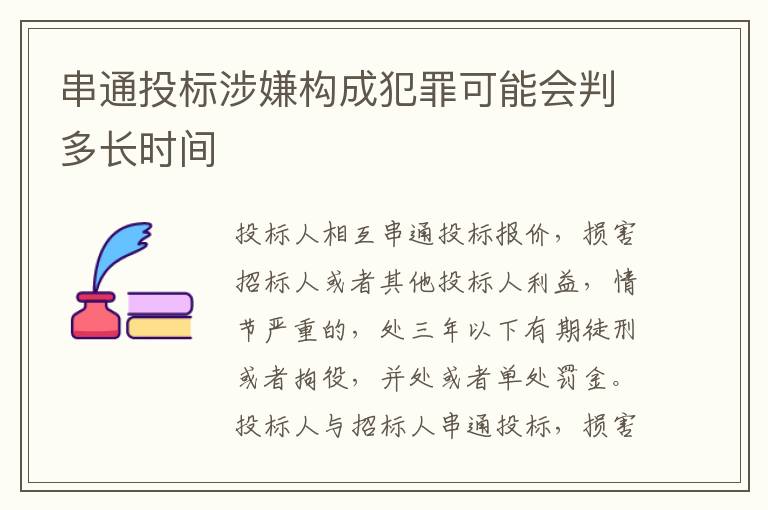 串通投标涉嫌构成犯罪可能会判多长时间