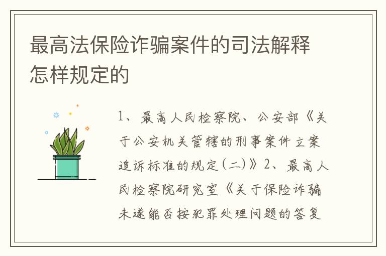 最高法保险诈骗案件的司法解释怎样规定的