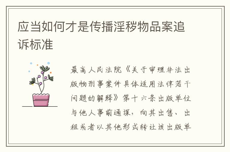 应当如何才是传播淫秽物品案追诉标准