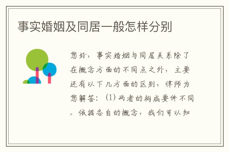 事实婚姻及同居一般怎样分别