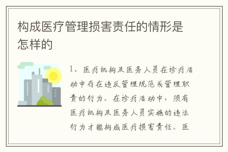 构成医疗管理损害责任的情形是怎样的