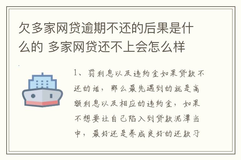欠多家网贷逾期不还的后果是什么的 多家网贷还不上会怎么样