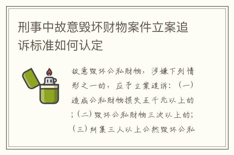 刑事中故意毁坏财物案件立案追诉标准如何认定