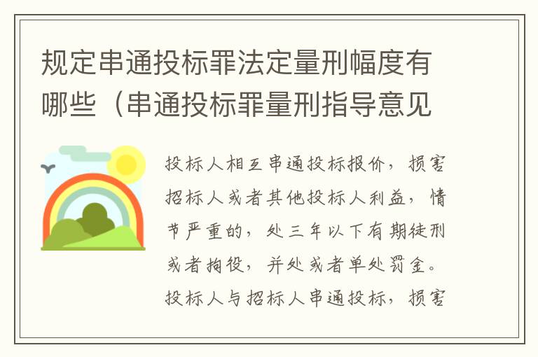 规定串通投标罪法定量刑幅度有哪些（串通投标罪量刑指导意见）