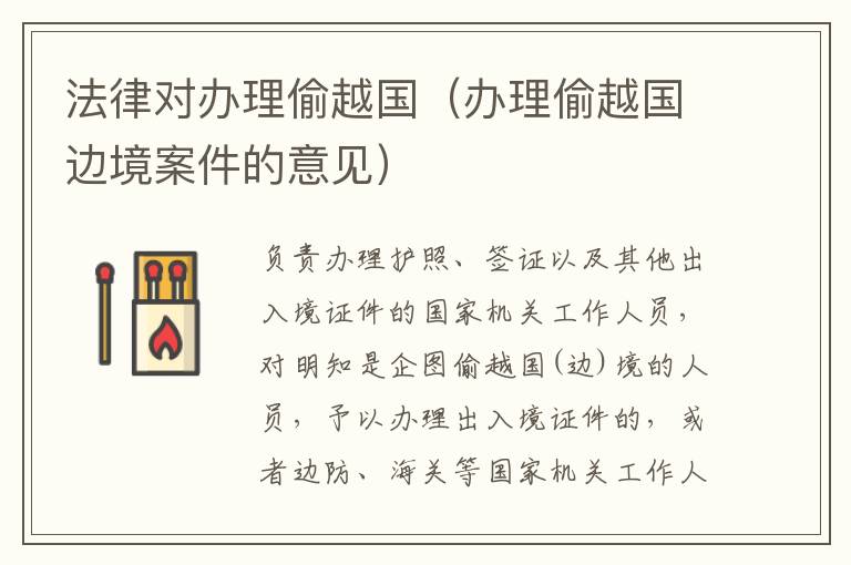 法律对办理偷越国（办理偷越国边境案件的意见）