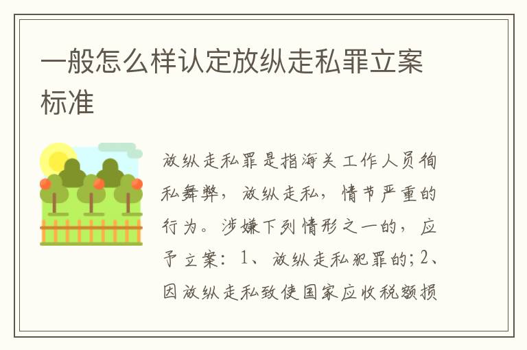 一般怎么样认定放纵走私罪立案标准