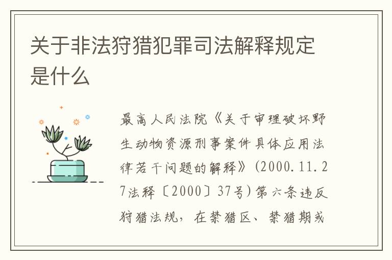 关于非法狩猎犯罪司法解释规定是什么