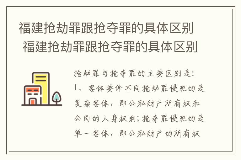 福建抢劫罪跟抢夺罪的具体区别 福建抢劫罪跟抢夺罪的具体区别