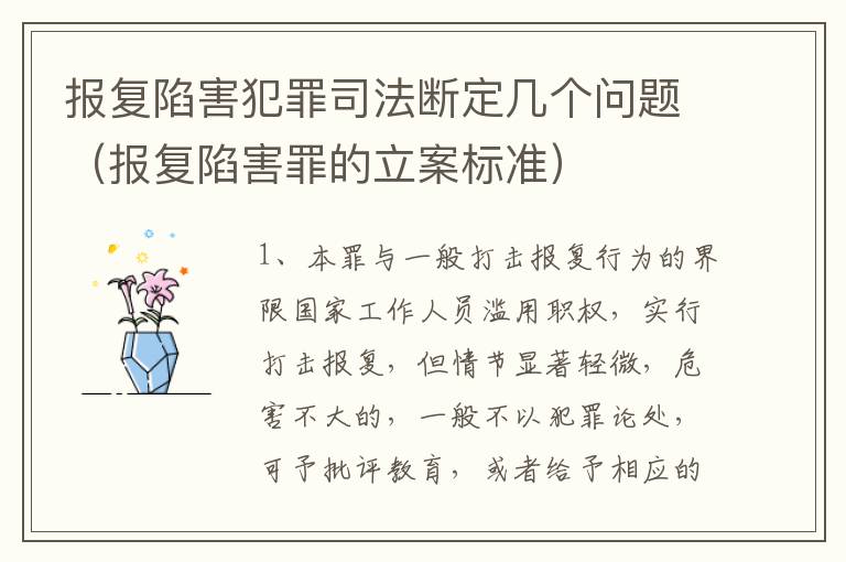 报复陷害犯罪司法断定几个问题（报复陷害罪的立案标准）