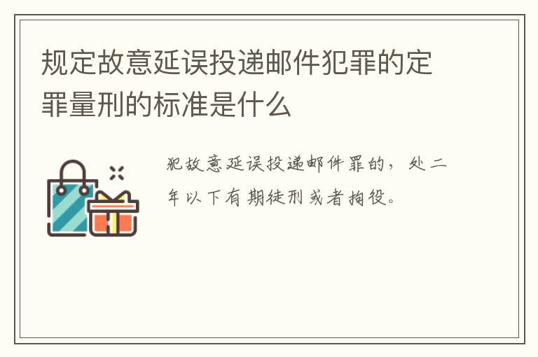 规定故意延误投递邮件犯罪的定罪量刑的标准是什么