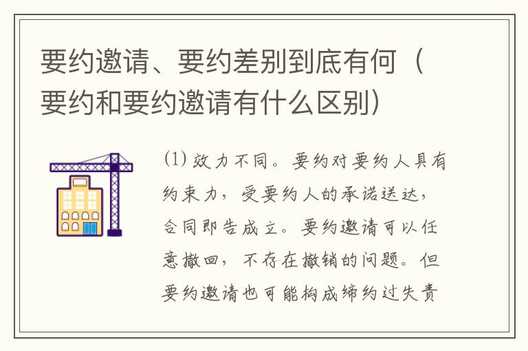 要约邀请、要约差别到底有何（要约和要约邀请有什么区别）