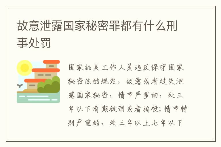 故意泄露国家秘密罪都有什么刑事处罚