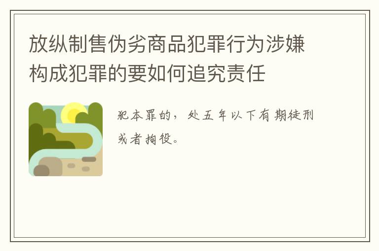 放纵制售伪劣商品犯罪行为涉嫌构成犯罪的要如何追究责任