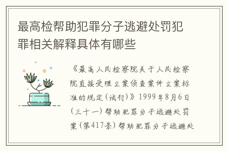 最高检帮助犯罪分子逃避处罚犯罪相关解释具体有哪些