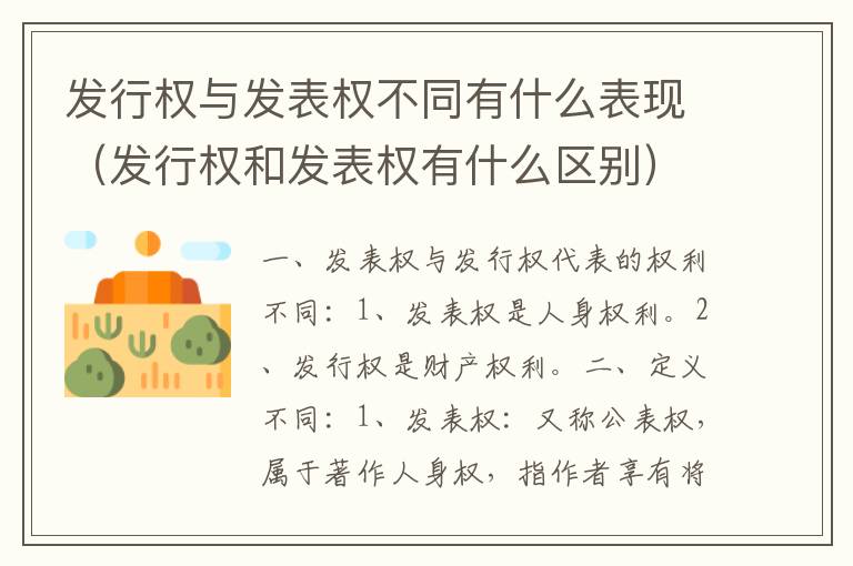 发行权与发表权不同有什么表现（发行权和发表权有什么区别）