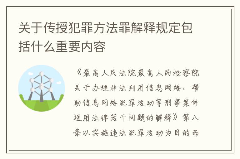 关于传授犯罪方法罪解释规定包括什么重要内容