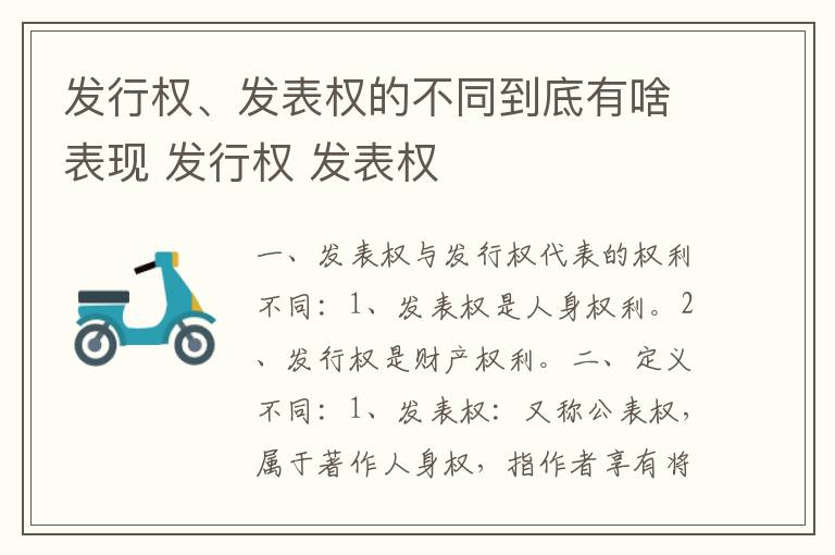 发行权、发表权的不同到底有啥表现 发行权 发表权